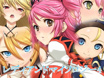 レディアンドマイソロジー4 [蜂様]