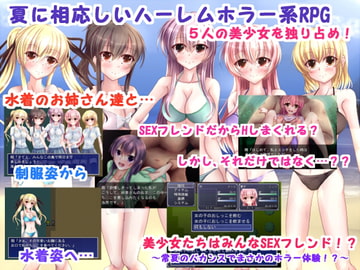 美少女達はみんなSEXフレンド!?～常夏のバカンスでまさかのホラー体験!?～ [古竜の使い魔]
