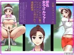 [官能イラストノベル]好色女子ゴルファー