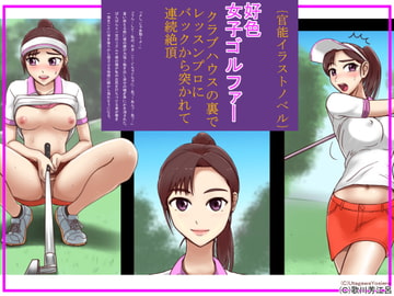 [官能イラストノベル]好色女子ゴルファー [BNO]