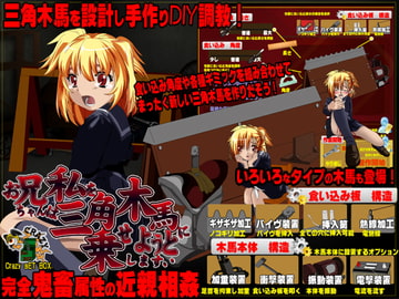 お兄ちゃんは私を三角木馬に乗せようとします [CRAZY SET BOX]