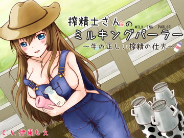 搾精士さん♀のミルキングパーラー ～牛♂の正しい搾精の仕方～ [ろんりーわん]