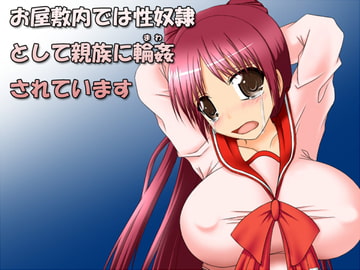 お屋敷内では性奴○として親族に輪○されています [もうそうげきじょう]