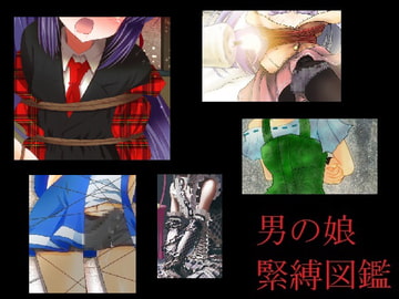 男の娘緊縛図鑑 [お笑い部隊“毅”チーム]