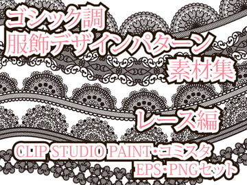 ゴシック調服飾デザインパターン素材集 レース編 CLIP STUDIO・コミスタ・EPS・PNGセット [ローズ&ティアラ]