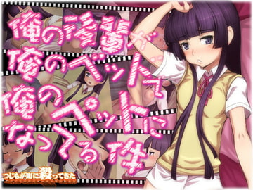 俺の後輩が俺のベッドで俺のペットになってる件 [つじもが町に殺ってきた!!!]