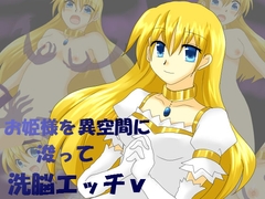 お姫様を異空間に浚って洗脳エッチv [ご飯大盛り]