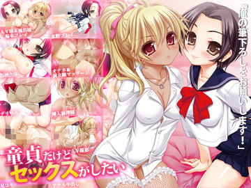 童貞だけどセックスがしたい [劇團近未来]