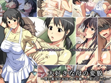大好きな母の変貌 ―僕の親友がお母さんを雌へと変えていた― [ぱすとG (Past Gadget)]