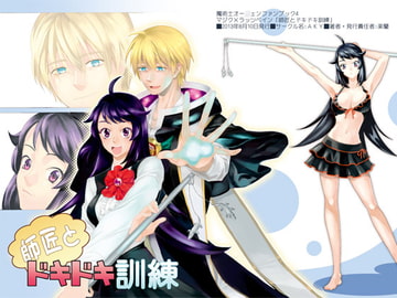 師匠とドキドキ訓練 [てんぷらやさん]
