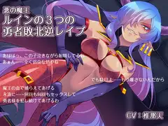 悪の魔王 ルインの3つの勇者敗北逆レ○プ