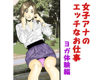 女子アナのエッチなお仕事 [yy-company]