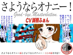 さようならオナニー! [カジハラエム]