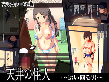 天井の住人～這い回る男～ [西新井]