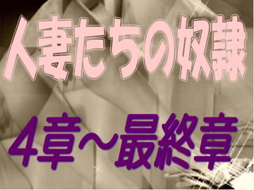 人妻たちの奴○_4-最終章 [sareo]