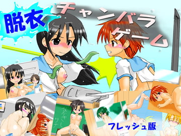 脱衣チャンバラゲーム フレッシュ版 [かめべや]