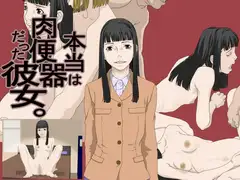 本当は肉便器だった彼女。