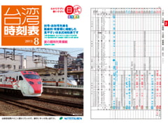 Japanese style Taiwan Railway timetable August 2013 issue [NITTETSUREN]