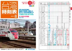 日式台湾時刻表2013年8月号