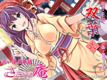 ささやき庵 添い寝屋本舗 双葉 弐 [VOICE LOVER]