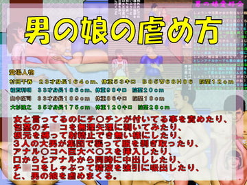 男の娘の虐め方 [おとなの絵本]