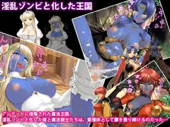 淫乱ゾンビと化した王国