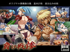 負け戦惨 [陰者の廓]