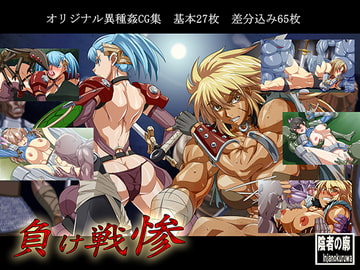 負け戦惨 [陰者の廓]