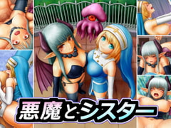 悪魔とシスター【2022年版】 [みつぷりん]