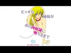 ビッチな姉妹が弟の肉奴○に堕ちるまで 01