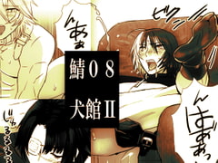 鯖08:犬館II [しめさば]