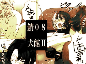 鯖08:犬館II [しめさば]