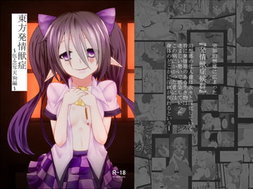 東方発情獣症～伍・念者天狗編～ [けもゆる]