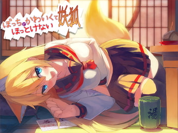 ぼっちでかわいくてほっとけない妖狐 [めがみそふと]