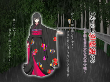 いやらし怪談娘3 ～子種を貪る女たちの子守唄～ [GREENWAY]