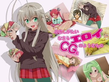 名状しがたいなまらエロイCG集のようなもの [はっぴ〜た〜ん]