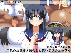 巨乳のお嬢様と融合した汚いデブのおっさん