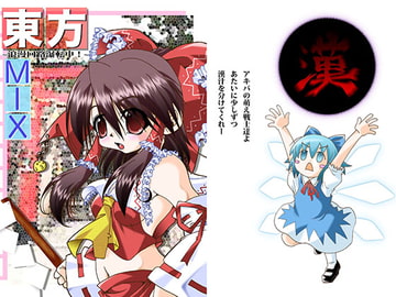 東方MIX [ほのぼの堂]