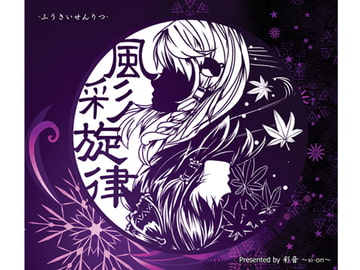 風彩旋律 -ふうさいせんりつ- [彩音 〜xi-on〜]