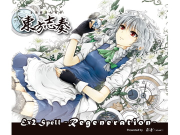 東方志奏 Ex2 Spell -Regeneration- [彩音 〜xi-on〜]