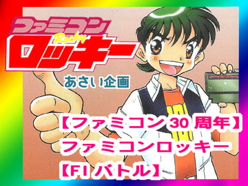 【ファミコン30周年】ファミコンロッキー【F1バトル】 [あさい企画]