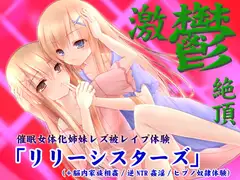 【激鬱絶頂】催○女体化姉妹レズ被レ○プ体験「リリーシスターズ」(+脳内家族相姦/逆NTR姦淫/ヒプノ奴○体験)