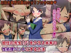 担任の先生(♂)をクラス共有の性処理ペットにする方法
