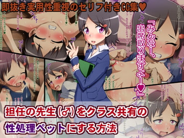 担任の先生(♂)をクラス共有の性処理ペットにする方法 [ポップシップ]