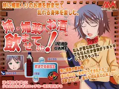 姉に媚薬入りお酒を飲ませてみた!泥酔ゲーム