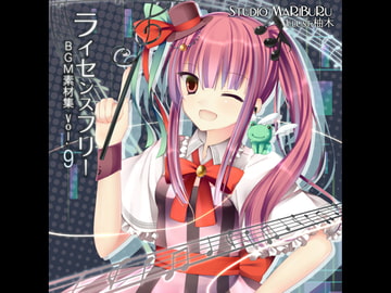 Studio MaRiBuRu ライセンスフリーBGM素材集 vol.9 [Studio MaRiBuRu]
