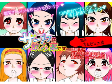 ザーメンは飲み薬です [カルピス工房]