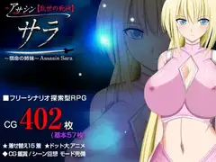 アサシン【乱世の死神】サラ 探索型RPG ～宿命の姉妹～