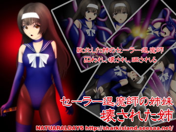 セーラー退魔師の姉妹 壊された姉 [NATURALDAYS]