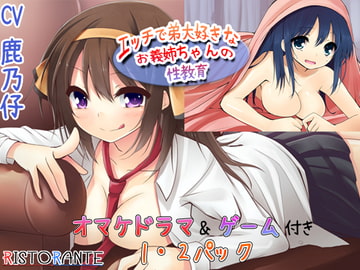 エッチで弟大好きなお義姉ちゃんの性教育～早漏訓練編～  1・2パック+オマケ [ristorante]